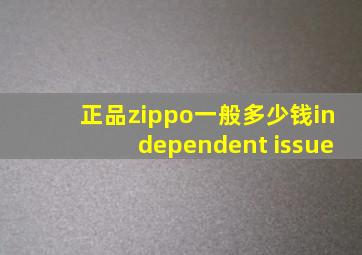 正品zippo一般多少钱independent issue